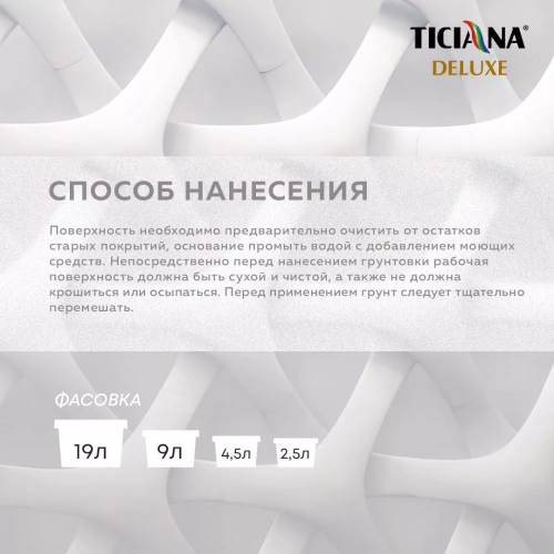 Fondo 2 - грунт под декоративное покрытие база "А" моющийся TICIANA DELUXE