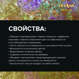 Illusion - эмаль  акриловая  с  эффектом  "хамелеон" 2D TICIANA DELUXE
