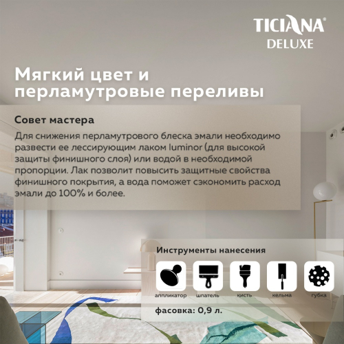 Perla di Roma - эмаль  акриловая  с  эффектом  жемчуга TICIANA DELUXE