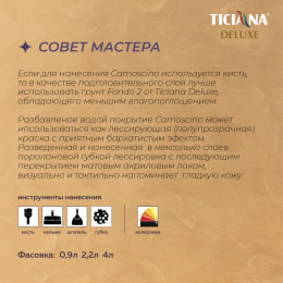 Camoscino - декоративное покрытие с эффектом замши TICIANA DELUXE