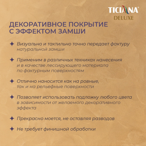 Camoscino - декоративное покрытие с эффектом замши TICIANA DELUXE