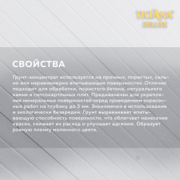 Грунт-концентрат TICIANA DELUXE PRIMER (Праймер)