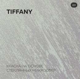 Tiffany - краска акриловая на основе стеклянных микросфер 300 TICIANA DELUXE