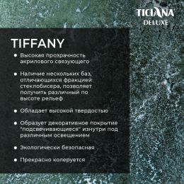 Tiffany - краска акриловая на основе стеклянных микросфер 300 TICIANA DELUXE