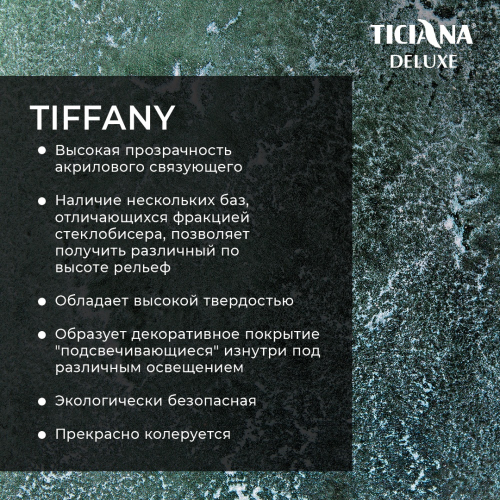 Tiffany - краска акриловая на основе стеклянных микросфер 300 TICIANA DELUXE
