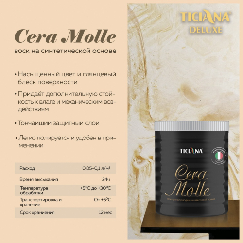 Cera molle (Чера молле) - воск для штукатурок на известковой основе (1 л) TICIANA DELUXE  (Цвет: Cera molle (Чера молле); Фасовка = 1 л)