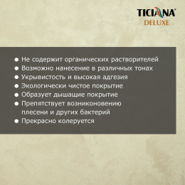 Seteria - декоративное покрытие с эффектом шелка TICIANA DELUXE