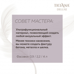 Estetica (Эстетика) покрытие декоративное с эффектом матового шелка TICIANA DELUXE
