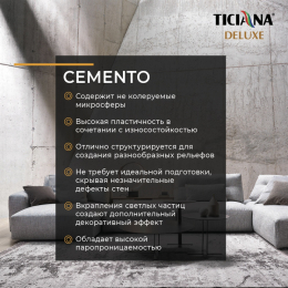 Cemento - штукатурка декоративная с эффектом художественного цемента TICIANA DELUXE