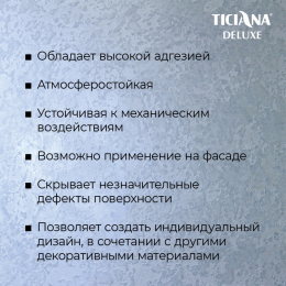 Alexandria - штукатурка акриловая фактурная TICIANA DELUXE