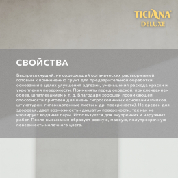 Грунт акриловый глубокого проникновения TICIANA DELUXE PRIMER (Праймер)
