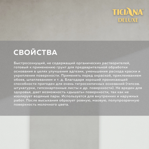Грунт акриловый глубокого проникновения TICIANA DELUXE PRIMER (Праймер)