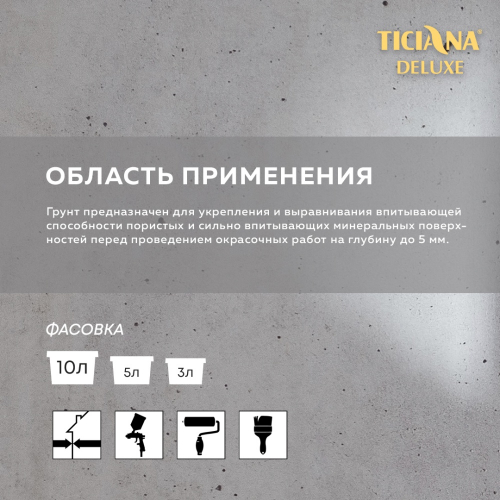 Грунт акриловый глубокого проникновения TICIANA DELUXE PRIMER (Праймер)