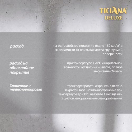 Грунт акриловый глубокого проникновения TICIANA DELUXE PRIMER (Праймер)