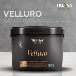 Velluro (Веллюро) - покрытие декоративное с эффектом велюра серебро TICIANA DELUXE Velluro (Веллюро)