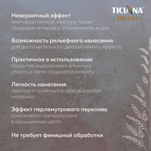 Velluro (Веллюро) - покрытие декоративное с эффектом велюра серебро TICIANA DELUXE Velluro (Веллюро)